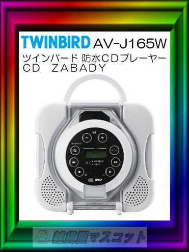 ツインバード CD ZABADY 防水CDプレーヤー AV-J165W132506