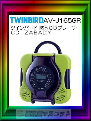 ツインバード CD ZABADY 防水CDプレーヤー AV-J165GR132506カラオケ気分が楽しめるカラフルな防水CDプレーヤー●