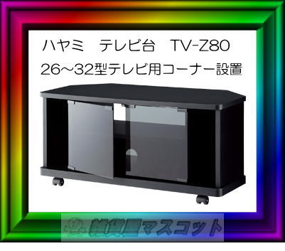 両サイドにはゲーム機器など収納可。●ハヤミ工産　テレビ台　（液晶26-32型対応）TV-Z80