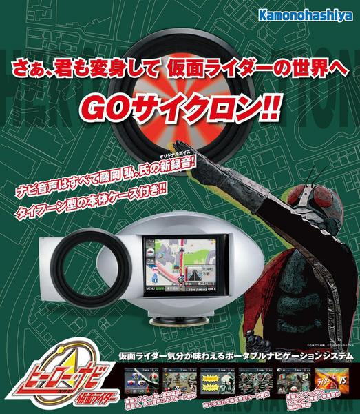 【在庫処分】仮面ライダー　ヒーローナビ　ポータブル ナビゲーション132506