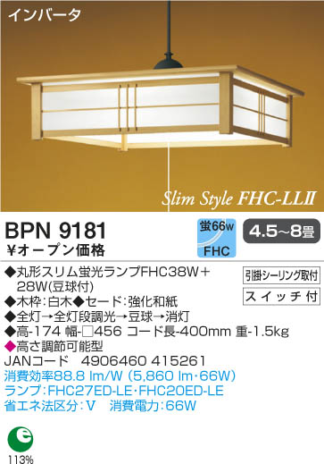 小泉　和風インバーター照明　4.5〜8畳用　BPN9181132506