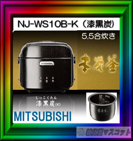 三菱電機　IHジャー炊飯器 　本炭釜　5.5合炊き　NJ-WS10B-K（漆黒炭）【沖縄を除く送料無料】