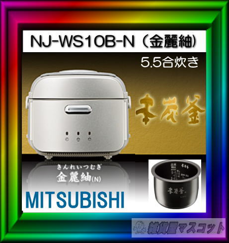 三菱電機　IHジャー炊飯器 　本炭釜　5.5合炊き　NJ-WS10B-N（金麗紬）【沖縄を除く送料無料】