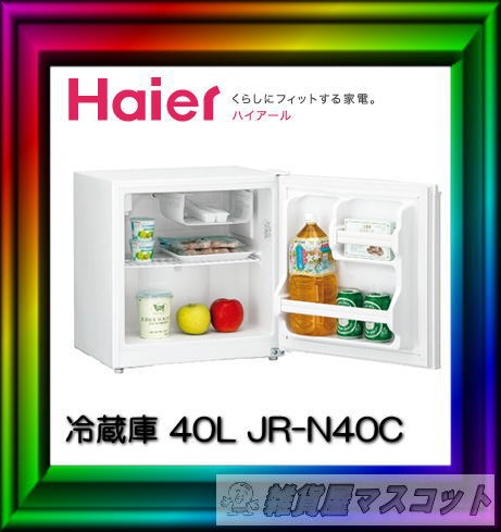 ハイアール　冷蔵庫　40L　JR-N40C-W　【北海道沖縄を除き送料無料】