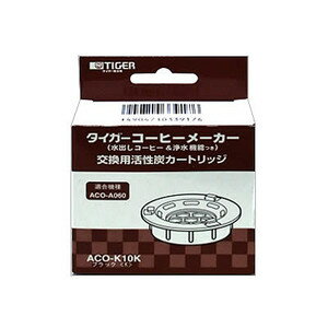 タイガー コーヒーメーカー用活性炭カートリッジ ACO-K10K