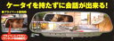 【在庫処分】携帯電話ハンズフリーグッズ トーキングミラー
