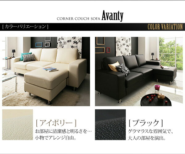 コーナーカウチソファ【Avanty】アヴァンティ132506