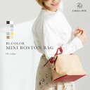 【ZAKKA-BOX オリジナル】バイカラーミニボストンバッグ【レディース バッグ ショルダ