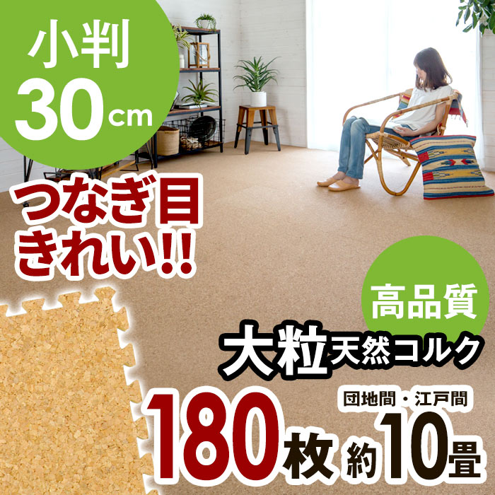 [クオリアム]コルクマット 大粒30cm 180枚セット団地間 江戸間10畳用【コルク カ…...:zakka-elements:10000022