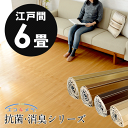 【1梱包タイプ あす楽対応品】抗菌 消臭シリーズ エコキメラ CS-00シリーズ江戸間6畳用フローリングカーペット約260x350cm【フローリング フローリングカーペット 6帖 6畳 和室 おしゃれ マット リビング カーペット 六畳】