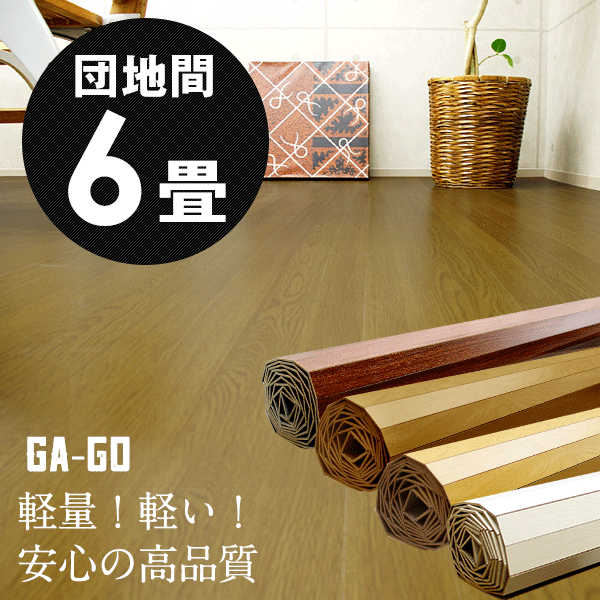 【1梱包タイプ あす楽対応品】GA-60シリーズ団地間6畳用フローリングカーペット243x…...:zakka-elements:10000112