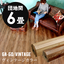 【1梱包タイプ】GA-60シリーズ 団地間 6畳用 ヴィンテージ フローリングカーペット 243×345cm DIY 塩系 インテリア 男前 ミッドセンチュリー フローリング リフォーム 床材 6帖 和室 かーぺっと おしゃれ マット