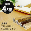 【1梱包タイプ あす楽対応品】【低ホルマリン】【天然木】軽量ウッドカーペット本間4.5畳用約285×285cmJS-80シリーズ【フローリングカーペット フローリングリフォームDIY フローリング材 木製 床 4.5帖 4畳半】