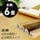 【1梱包タイプ あす楽対応品】低ホルマリン【天然木】軽量ウッドカーペット本間 6畳用 約285×380cmJS-80シリーズ 大きなフローリングカーペット フローリングリフォーム DIY フローリング材 木製カーペット 床カーペット 6帖