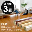 【1梱包タイプ品】特殊エンボス加工PJ-40シリーズ江戸間3畳用フローリングカーペット約175×260cm DIYカーペット フローリング リフォーム 木製 フローリングマット 6帖 ウッドカーペット6畳 和室 かーぺっと おしゃれ
