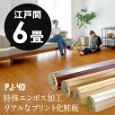 【1梱包タイプ】特殊エンボス加工PJ-40シリーズ 江戸間6畳用フローリングカーペット 約260x350cm【フローリングリフォームDIY フローリング フローリングマット 6帖 和室 かーぺっと おしゃれ マット】