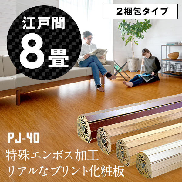 【2梱包タイプ あす楽対応品】特殊エンボス加工PJ-40シリーズ江戸間8畳用フローリングカ…...:zakka-elements:10000130