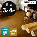 【2梱包タイプ】【低ホルマリン】【抗菌加工】【天然木】軽量ウッドカーペット 特大サイズ 約300x400cm TU-90シリーズ【フローリング リフォーム DIY フローリングカーペット 木製 床 フローリングマット ウッドマット 7.5帖】