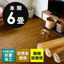【1梱包タイプ・開梱設置便】【低ホルマリン】【抗菌加工】【天然木】ウッドカーペット 本間 6畳用 約285×380cm TU-90シリーズ【フローリング リフォーム DIY フローリングカーペット 木製 床 ウッドマット 6帖】