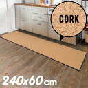 キッチンコルクマット ヨギー240cm×60cm(tw82001)キッチン コルク マット ラグ ヨガ 240 エコ 天然 撥水 水拭き 滑り止め クッション性 ブラウン グリーン カーキ レッド シンプル おしゃれ 西海岸 プレゼント 送料無料