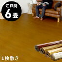 【 1梱包タイプ 】GA-60シリーズ 江戸間6畳用 フロー...