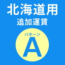 【 同時購入用 】北海道用追加運賃 パターンA料金