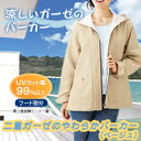 【送料無料】二重ガーゼのやわらかパーカー(ベージュ)