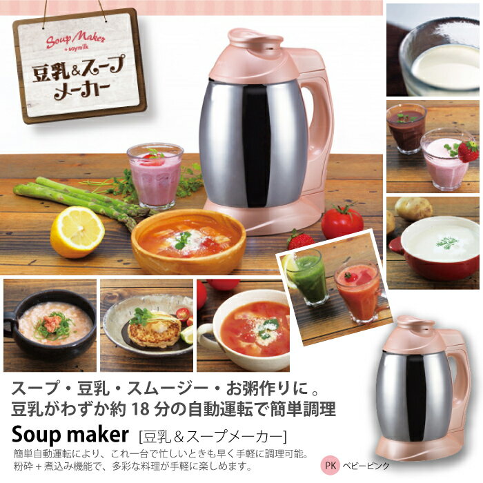 スープメーカー 豆乳＆スープメーカー お粥 おかゆ ミキサー スムージー スープ レシピ付…...:zakka-gu:10014526