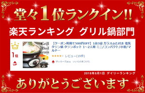 ≪在庫処分★セール≫【クーポン利用で1,000円OFF】タジン鍋ガラスふた付き電気タジン鍋タジンポット1〜2人用一人鍋1人鍋ミニコンパクト小型グリル鍋ホットプレートマルチ鍋電気鍋グリルパンポットタジン万能マルチグリル蒸し器蒸し料理調理機器器具