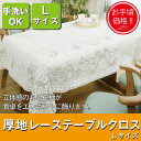 訳あり/日本製 テーブルクロス レース 130×180 Lサイズ 厚地 ポリエステル100% 手洗いOK 長方形 テーブルマット 食卓 テーブル ダイニングテーブル 和室 茶の間 座卓 クロス 布 生地 白 テーブルランナー 新品アウトレット わけあり 特価 激安
