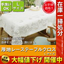 訳あり/日本製 テーブルクロス レース 130×180 Lサイズ 厚地 ポリエステル100% 手洗いOK 長方形 テーブルマット 食卓 テーブル ダイニングテーブル 和室 茶の間 座卓 クロス 布 生地 白 テーブルランナー 新品アウトレット わけあり 特価 激安