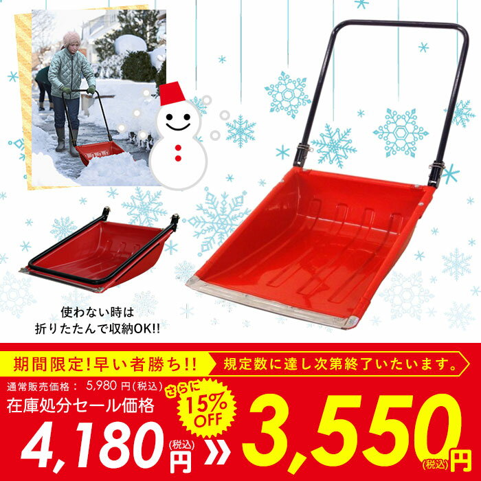 応援SALE★38％OFF 折りたたみ式スノーダンプ 折り畳み 除雪 除雪機 スコップ ス…...:zakka-gu:10003649