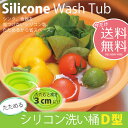 【送料無料】たためる シリコン 洗い桶 シリコーン 折りたたみ 折り畳み 桶 おけ バケツ キッチン 洗い 野菜 食器 オレンジ グリーン カラフル おしゃれ 新生活 一人暮らし [新品アウトレット]