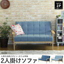 【送料無料】2人掛けソファ デニムソファ 2人掛けソファー ソファ ソファー 2人掛け 二人掛け 北欧 レトロ 木肘 肘置き デニム 布 2人掛けソファ 二人掛けソファ デザイナーズ カフェスタイル ヴィンテージ ビンテージ おしゃれ 一人暮らし 新生活