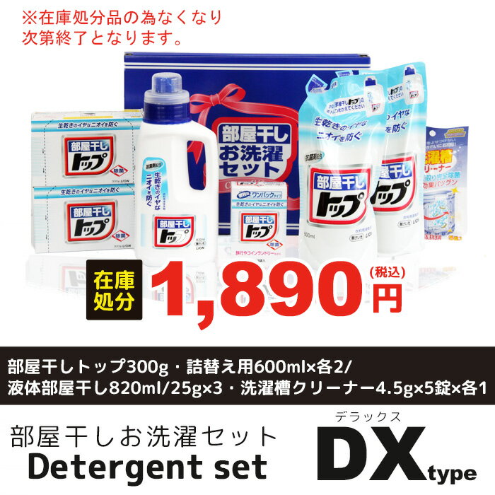 ≪在庫処分★セール≫【在庫限り】部屋干しお洗濯セット デラックス 洗剤 ギフト 洗濯 セッ…...:zakka-gu:10011016