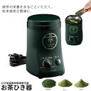 電動 お茶ひき器 お茶挽き器 お茶挽き機 お茶ひき機 お茶挽きマシン お茶挽きマシーン 抹茶 粉末 緑茶 粉末緑茶 ミル レシピ付き