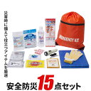 防災セット 15点セット 【安全防災401】 防災袋 非常用...