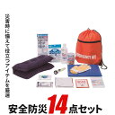防災セット 14点セット 【安全防災502】 防災袋 非常用...