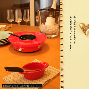 チョコフォンデュ加熱・保温スイッチ付(チョコフォンデュ/チョコレートフォンデュ/チーズフォンデュ/チョコ/チョコレート/パーティー/家族/お菓子/果物/マシュマロ/クッキー/苺/バレンタイン/プレゼント/お祝い/子供/女子会)【新品アウトレット】