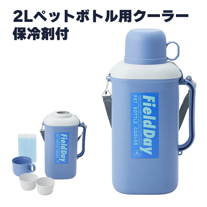 【楽天スーパーSALE10%OFF】<strong>ペットボトルクーラー</strong> 2L <strong>1.5L</strong> コップ付き 保冷剤付き アウトドア キャンプ 幅20.5 奥行13.5 高さ37 ショルダー付き ハンドル付