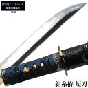 日本刀 懐剣シリーズ 紺糸拵短刀 模造刀 居合刀 日本製 刀 侍 サムライ 剣 武器 レプリカ 幕末時代 おもちゃ お土産 おみやげ プレゼント 外国人 喜ぶ 新選組 新撰組 時代劇 稽古 芝居 お芝居 小道具 玩具 仮装 変装 コスプレ ハロウィン