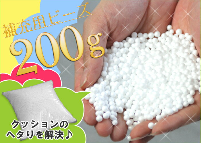 詰め替え用 ビーズ200g ビーズ クッション 詰め替え ビーズクッション 補充 詰め替え用 詰替え 人気 枕