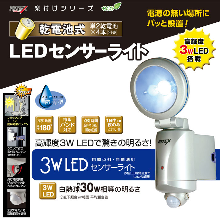 乾電池式 LEDセンサーライト 3W 乾電池 簡単取付 壁 壁面 防雨 探知センサー 人感…...:zakka-gu:10011303
