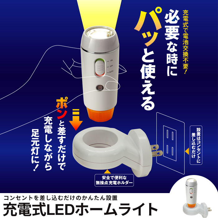 充電式LEDホームライト AL-100 充電式 LEDライト 自動点灯 懐中電灯 ナイトライト 非常...:zakka-gu:10011020