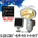 センサーライト ソーラータイプ エコロジー ソーラー 1方向 庭 屋外 屋内 180°センサー 探知センサー 防雨 ライト 照明 ガーデンライト ガーデン ガレージ 玄関 物置 外 野外 常夜灯 防犯 省エネ 節電