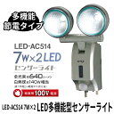 7W×2 LED 多機能型 センサーライト コンセント式 2方向 屋外 屋内 led 140°センサー 探知センサー 防雨 AC100V ライト 照明 ガーデンライト ガーデン ガレージ 玄関 物置 外 野外 常夜灯 防犯 省エネ 節電