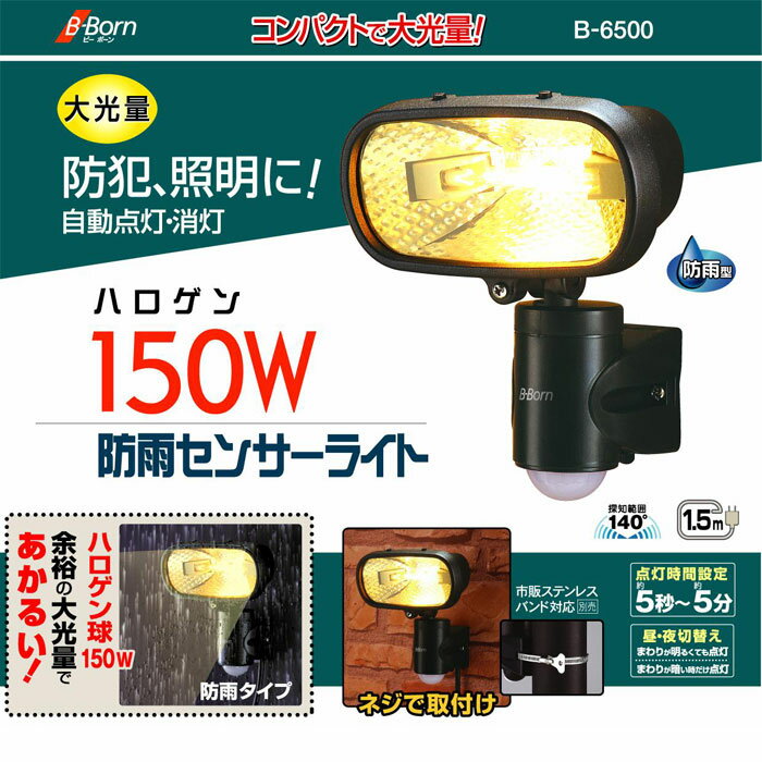 センサーライト ハロゲン150W 防雨タイプ 自動点灯 自動 点灯 消灯 ハロゲン センサ…...:zakka-gu:10011057