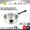 雪平鍋 18cm ステンレス 日本製 行平鍋 IH/ガス火 ...