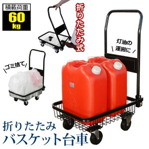折りたたみバスケット台車(台車/バスケット/かご/カゴ/メッシュ/カート/荷台/荷物/運搬/折り畳み/コンパクト/軽量/ゴミ出し/灯油)【新品アウトレット】