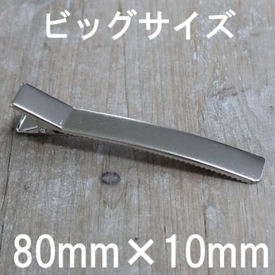 【業務用 40個セット 1個あたり40円（税別）】 ヘアクリップ（大サイズ）[80mm ×…...:zakka-hana87:10000932